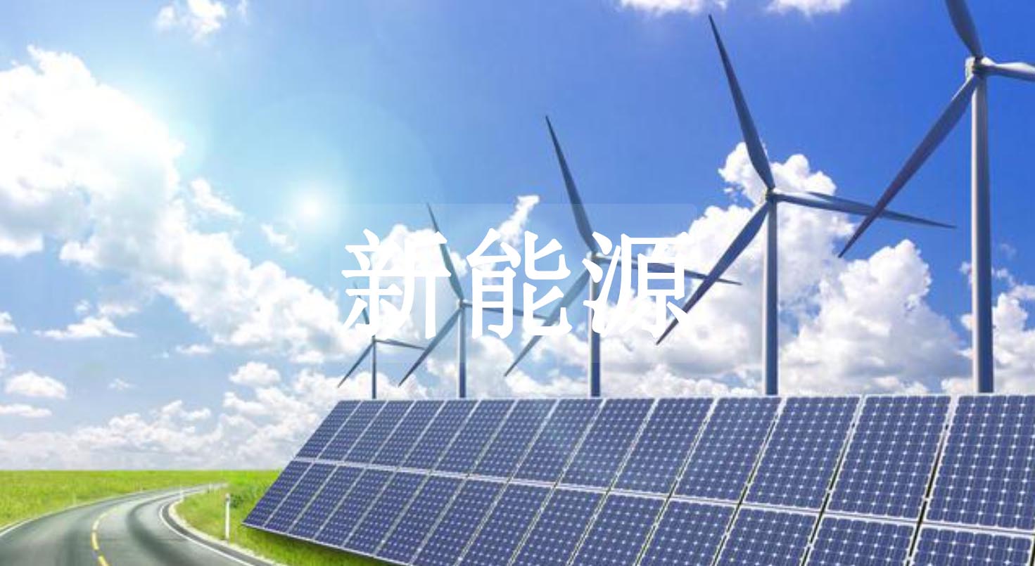 【新能源】-電氣自動滅火系統應用新能源案例賞析